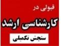  فروش جزوات ارشد مطالعات زنان 93سنجش تکمیلی